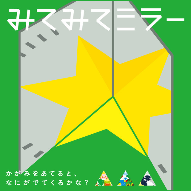 みてみてミラー