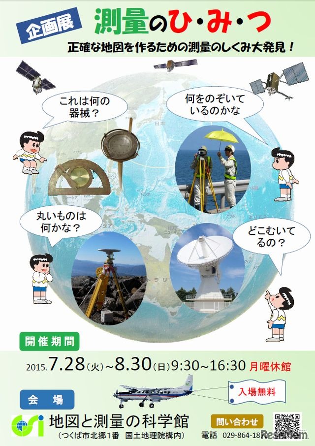 企画展「測量のひ・み・つ」