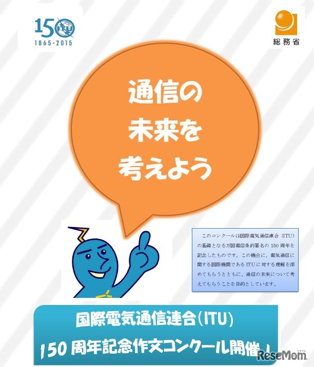 国際電気通信連合（ITU）150周年記念作文コンクール