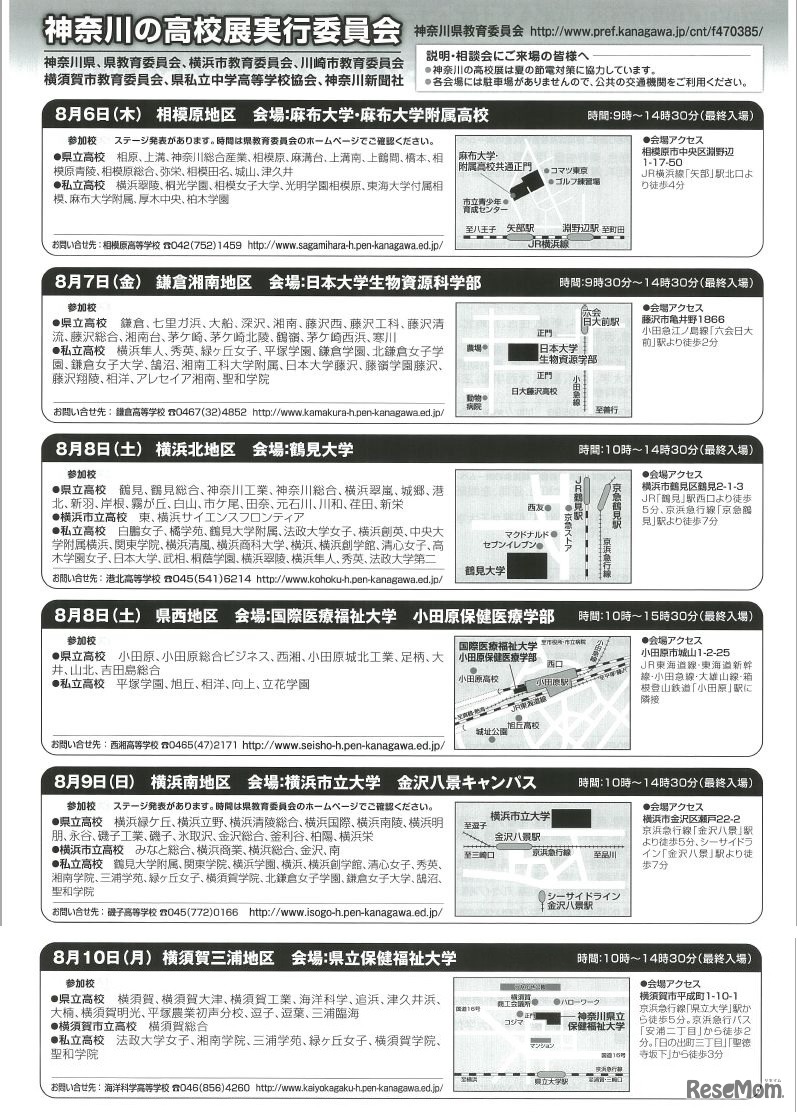 公私合同説明・相談会（8/6～10）