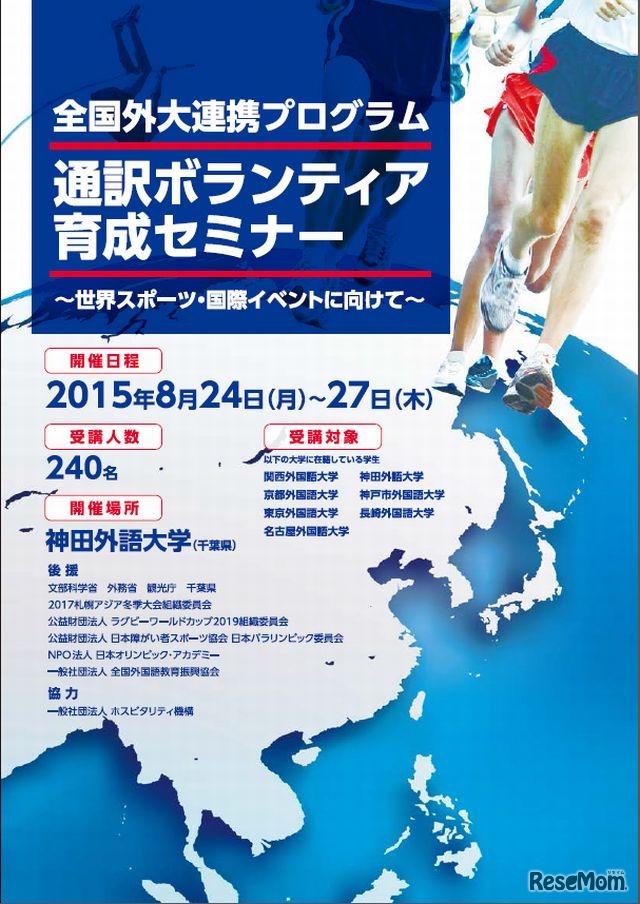 全国外大連携プログラム通訳ボランティア育成セミナー