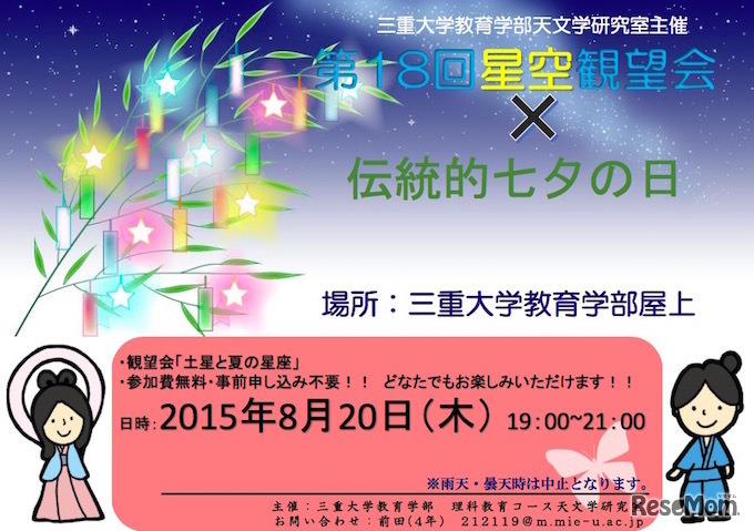 三重大学「第18回星空観望会×伝統的七夕の日」