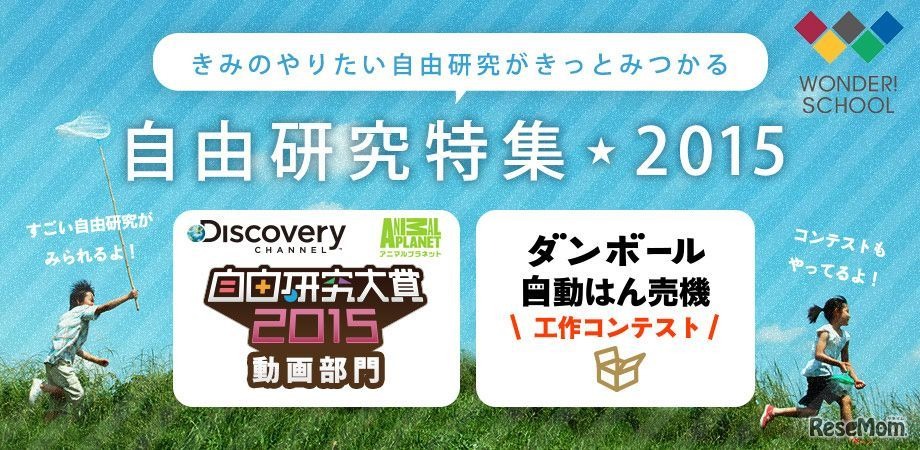 WONDER！スクール「自由研究特集2015」