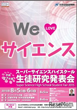 「SSH生徒研究発表会」2015年度ポスター