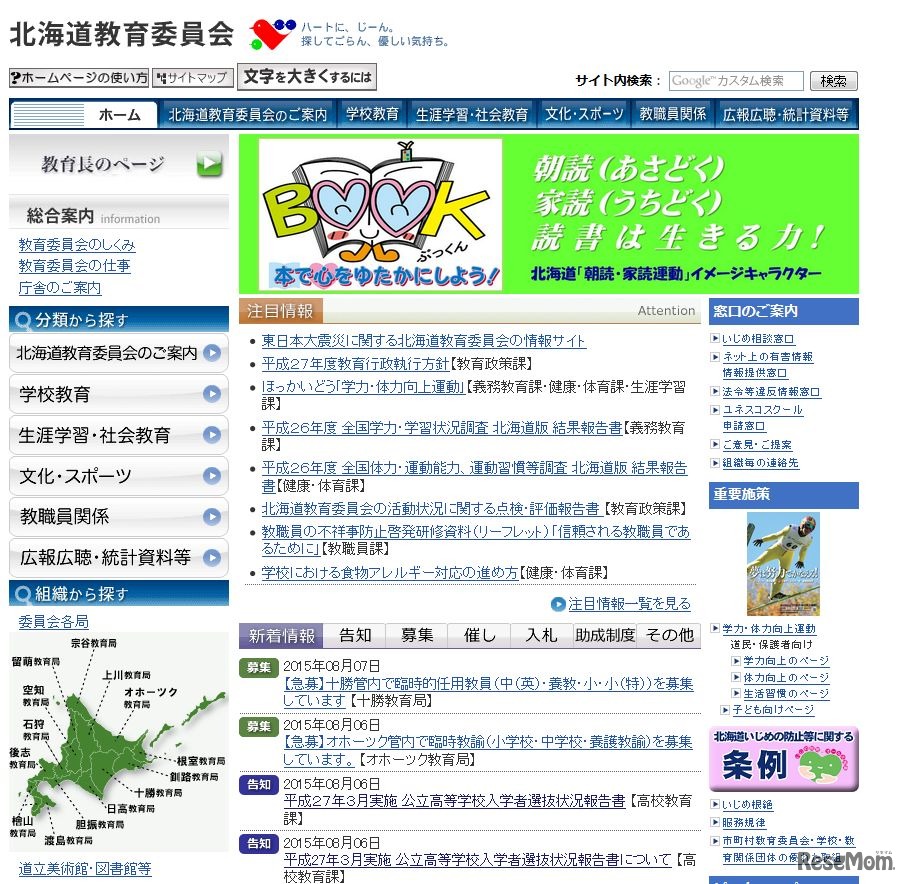 北海道教育委員会