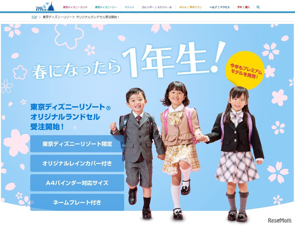 東京ディズニーリゾート・オリジナルランドセル