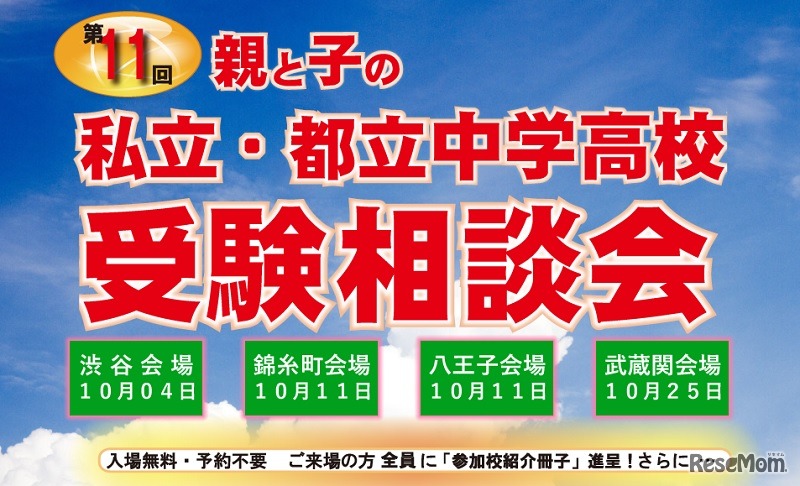 第11回「親と子の私立・都立中学高校 受験相談会」
