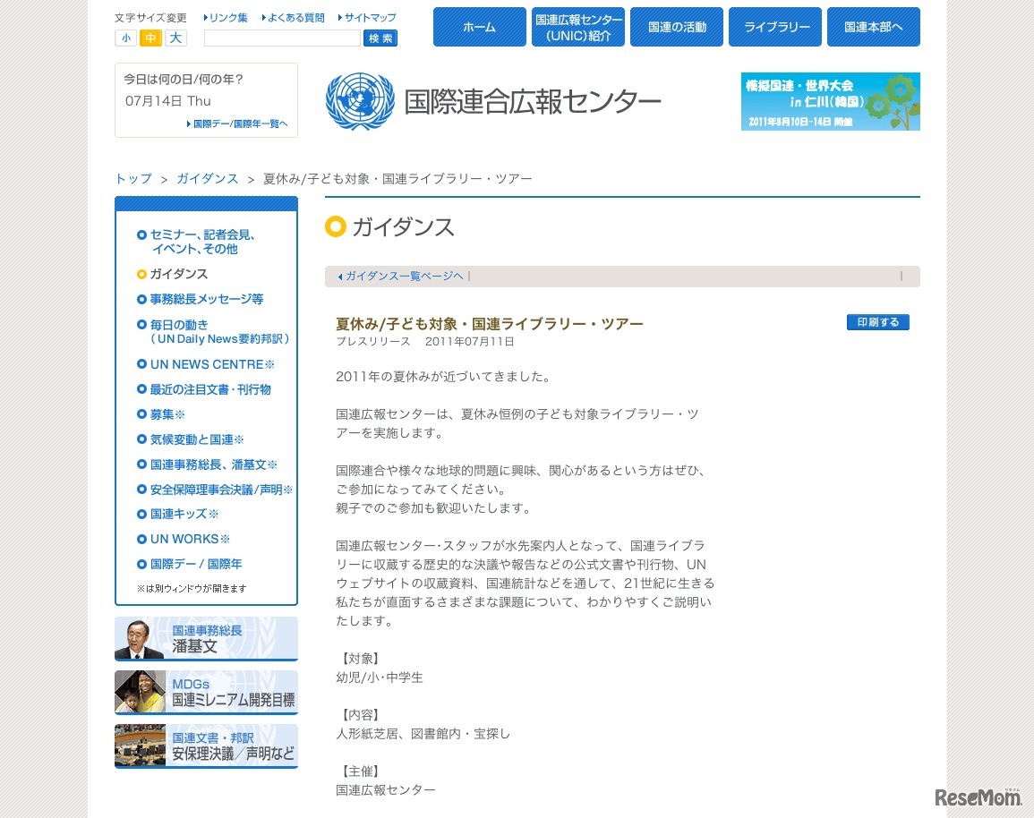 夏休み子ども対象・国連ライブラリー・ツアー