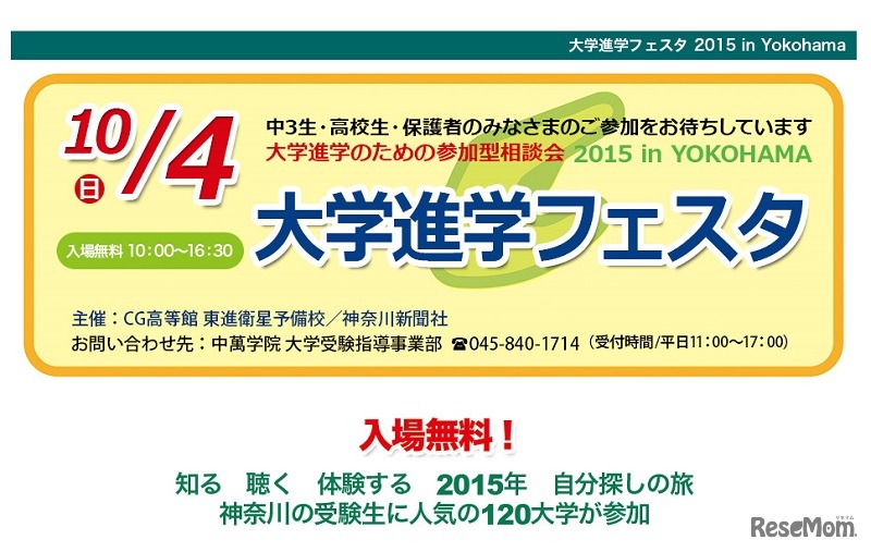 大学進学フェスタ2015 in Yokohama