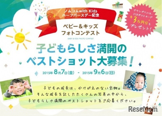 「ベビー＆キッズフォトコンテスト」