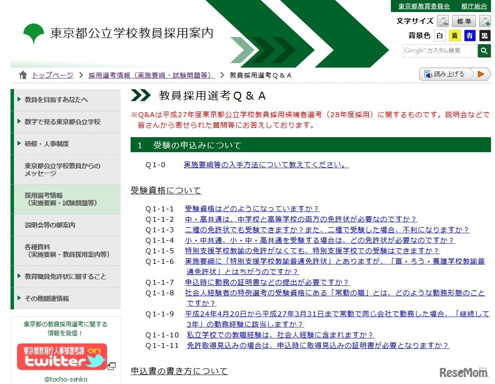 東京都公立学校教員採用案内「教員採用選考Q＆A」