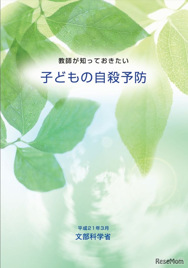 教師が知っておきたい子どもの自殺予防