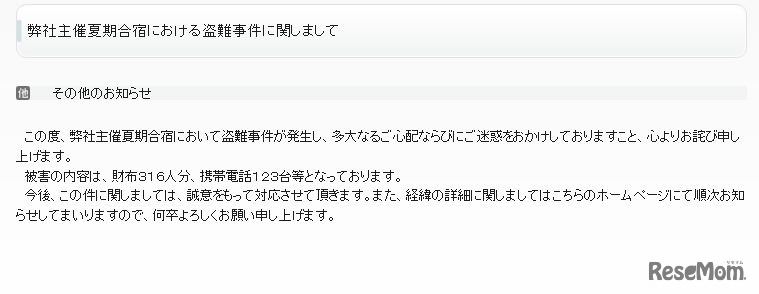盗難事件について