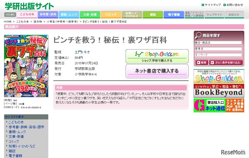 学研教育出版「ピンチを救う！秘伝！裏ワザ百科」