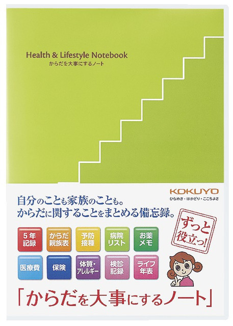 からだを大事にするノート