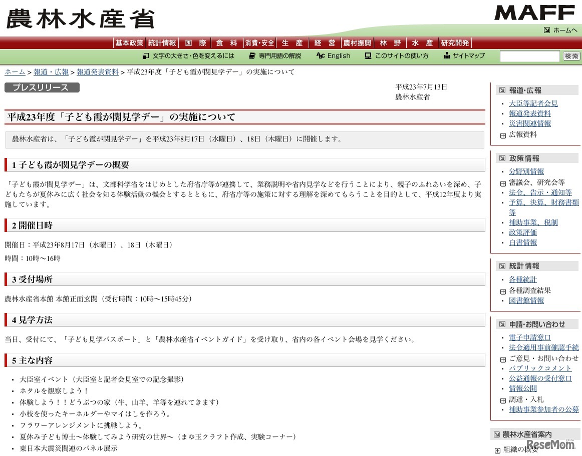 平成23年度「子ども霞が関見学デー」の実施について
