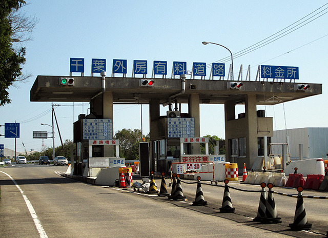千葉外房有料道路（軽車両等30円、9月30日まで無料）
