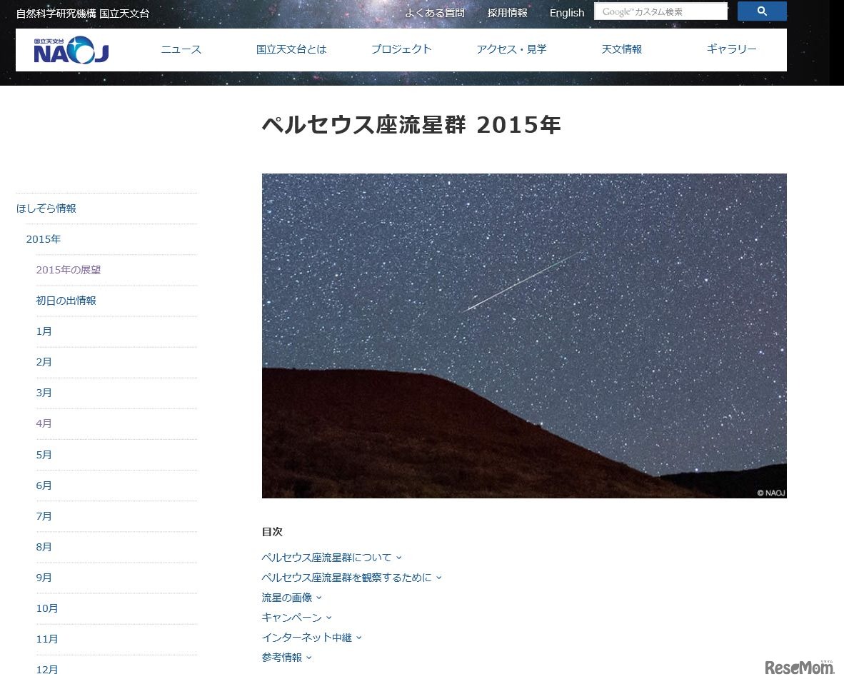 国立天文台「ペルセウス座流星群　2015年」