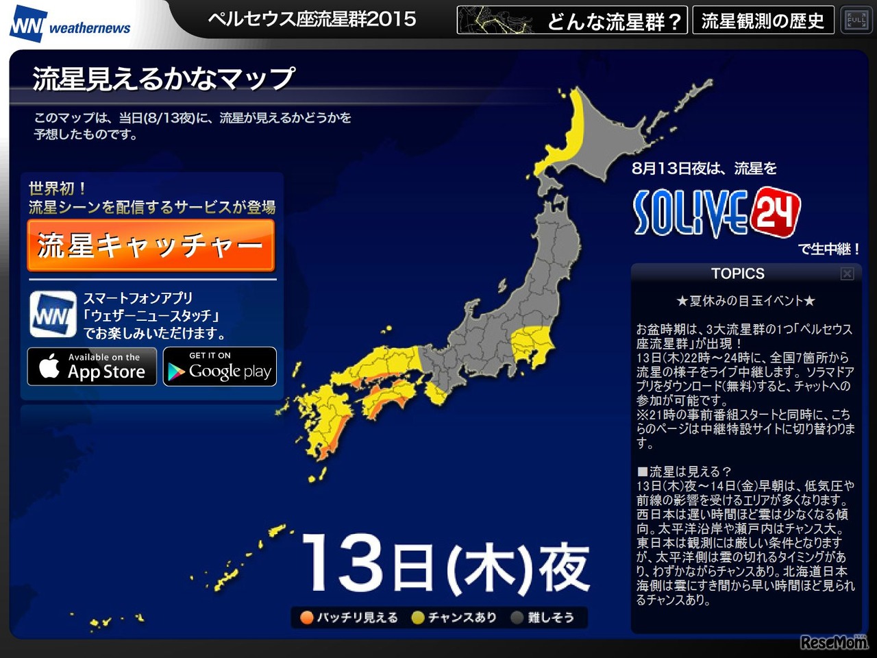 ウェザーニュース「流星見えるかなマップ」