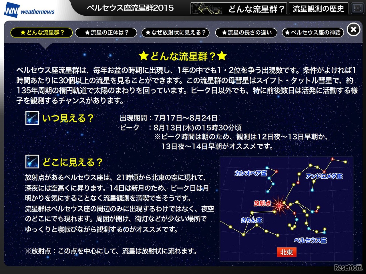 流星見えるかなマップ「どんな流星群」