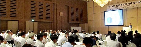 「第32回全国修学旅行研究大会」の様子