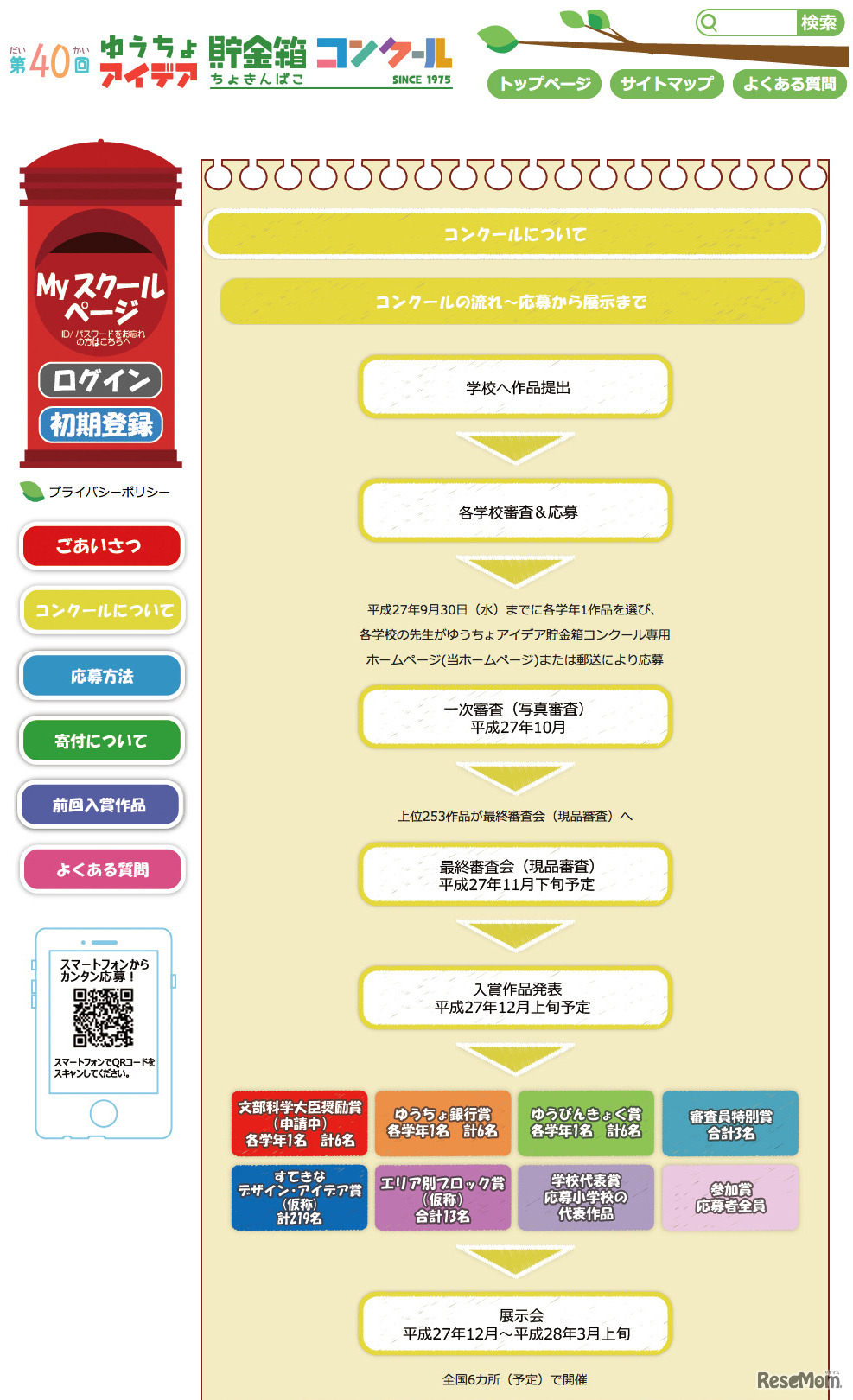 コンクールの流れ～お応募から展示まで