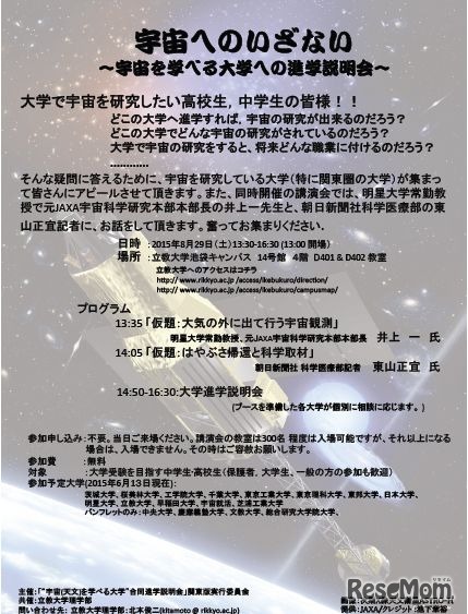 「宇宙へのいざない～宇宙を学べる大学進学説明会～」チラシ