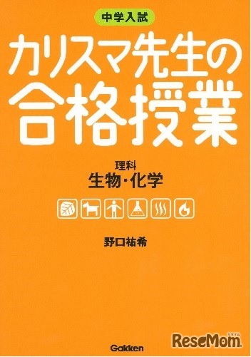 カリスマ先生の合格授業 理科―生物・化学