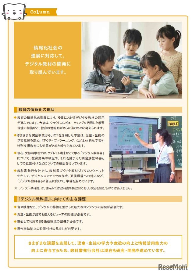 デジタル教科書の現状と課題