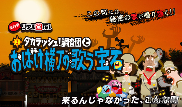 「タカラッシュ！調査団とおばけ横丁の歌う宝石」
