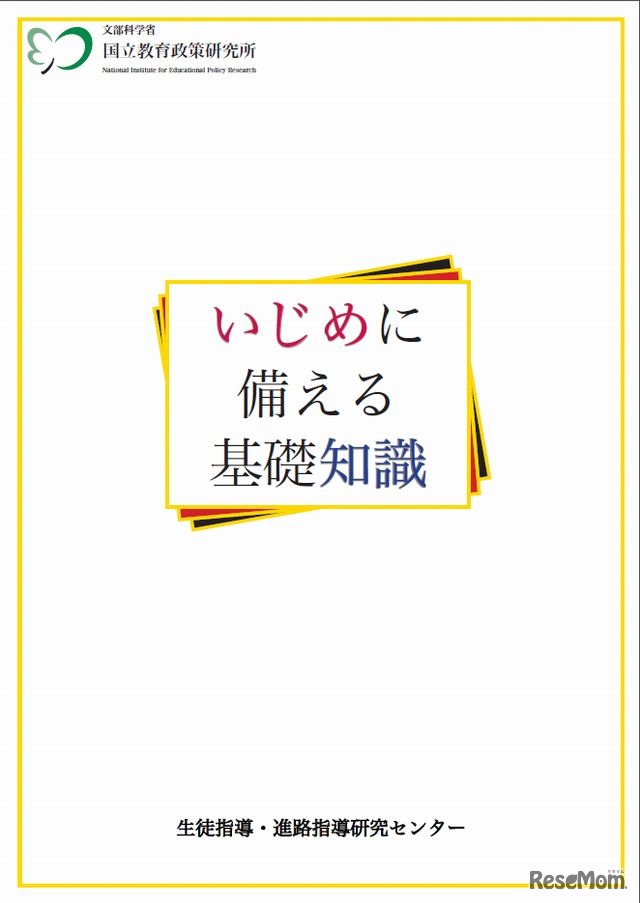 いじめに備える基礎知識
