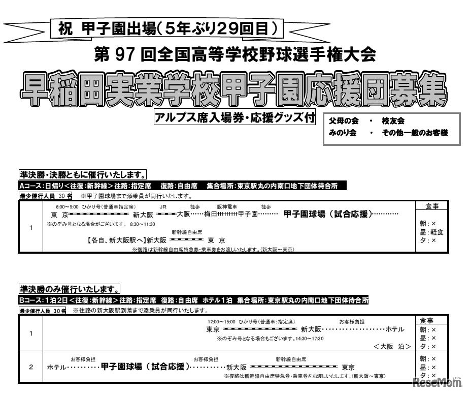 早稲田実業で応援団の募集