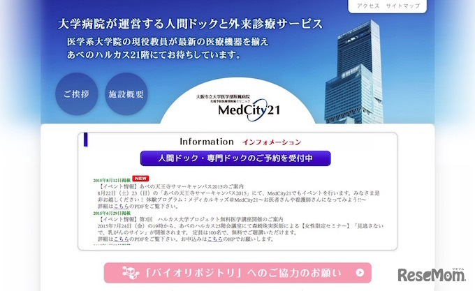 大阪市立大学医学部附属病院 先端予防医療部附属クリニックMedCity21
