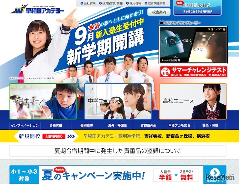 早稲田アカデミー