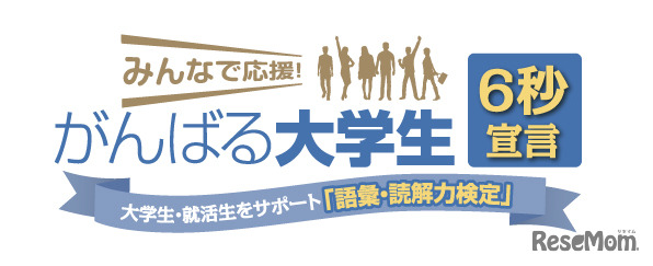 みんなで応援！がんばる大学生6秒宣言