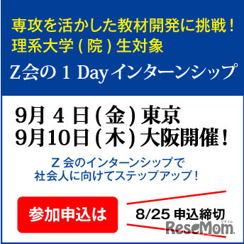 Z会の1dayインターンシップ