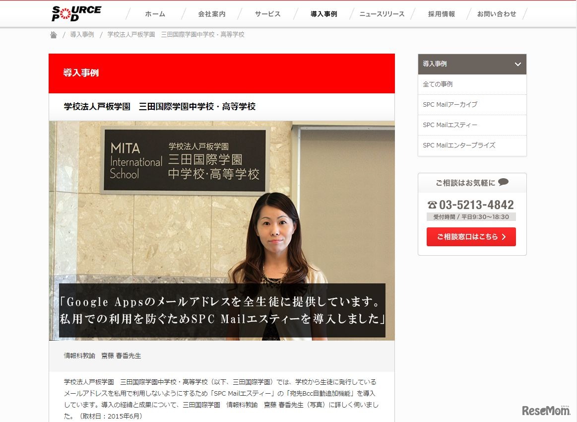 三田国際学園導入事例掲載ページ