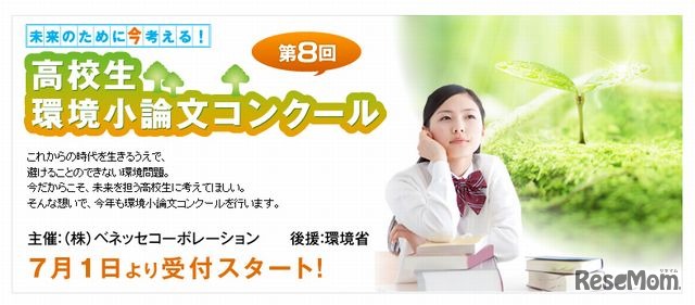 高校生環境小論文コンクール