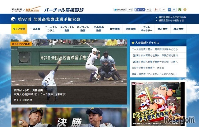 バーチャル高校野球