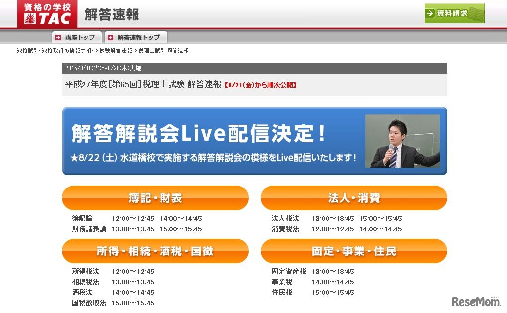 TAC「税理士試験 解答速報」