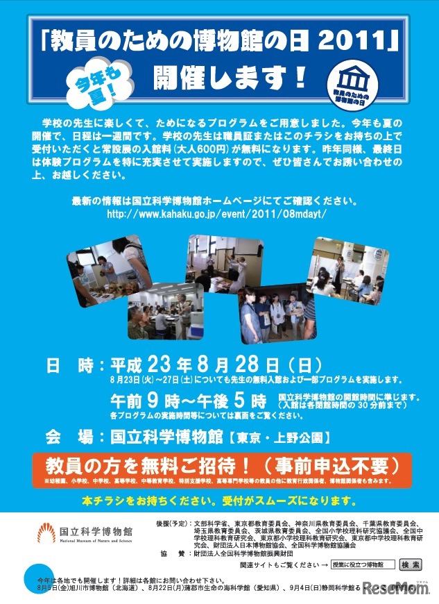 教員のための博物館2011