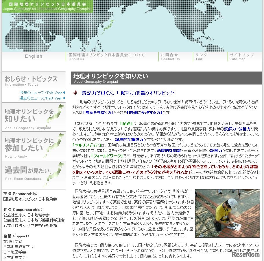 国際地理オリンピック日本委員会