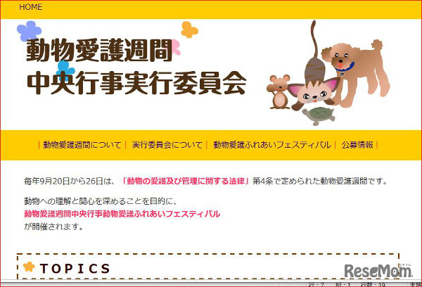 動物愛護週間中央行事実行委員会