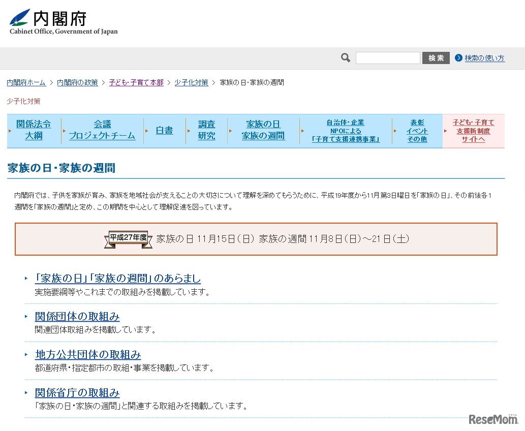 内閣府「家族の日・家族の週間」