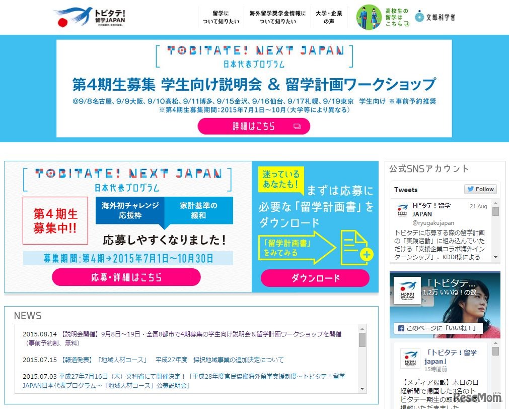 トビタテ！留学JAPAN