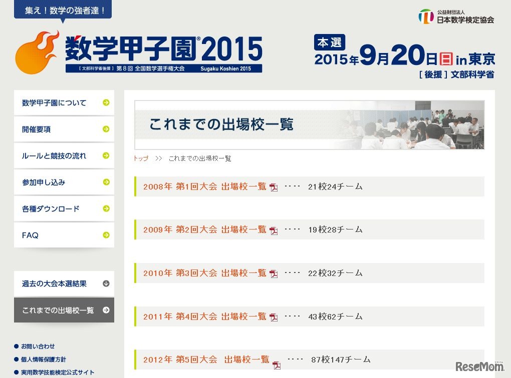 数学甲子園2015「これまでの出場校一覧」