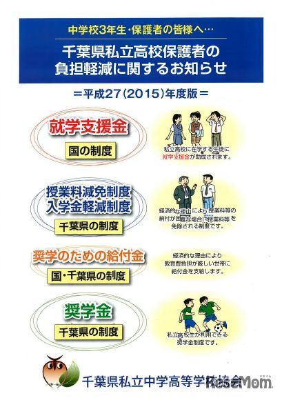 千葉県私立高校保護者の負担軽減に関するお知らせ