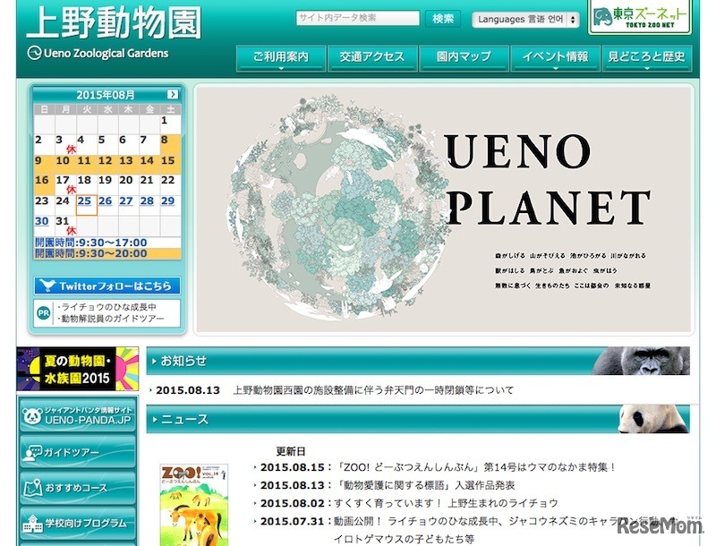 上野動物園公式サイトより／東京ズーネット