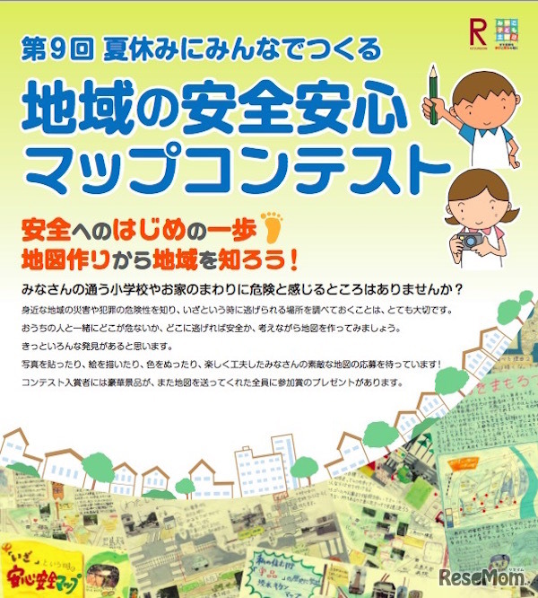 夏休みにみんなでつくる地域の安全安心マップコンテスト