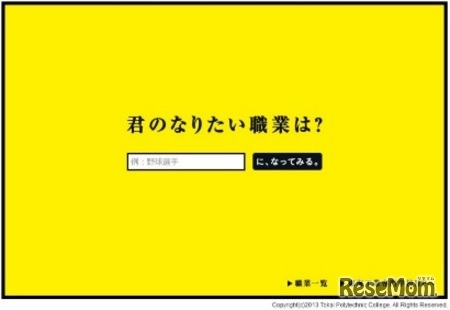 「君のなりたい職業は？」スペシャルサイト